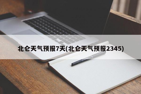 北仑天气预报7天(北仑天气预报2345) 第1张