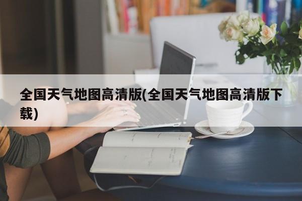 全国天气地图高清版(全国天气地图高清版下载) 第1张